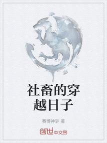 社畜的穿越日子