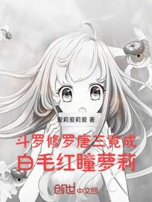 斗罗：唐三妹妹成群，雨浩乐坏了