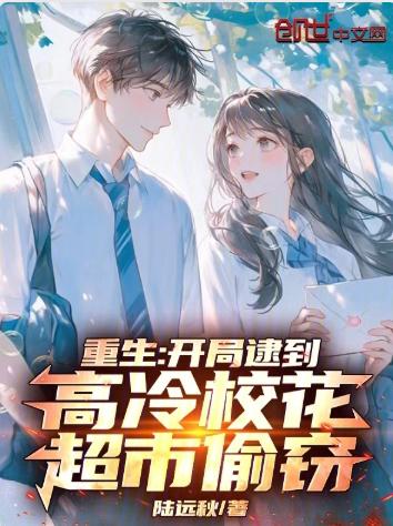 重生：开局逮到高冷校花超市偷窃