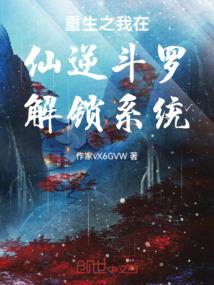 重生之我在仙逆斗罗解锁系统