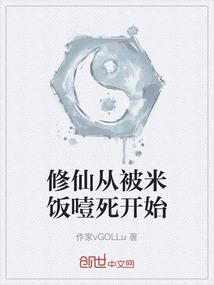 修仙从被米饭噎死开始
