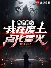 两界神权：我在废土点化香火