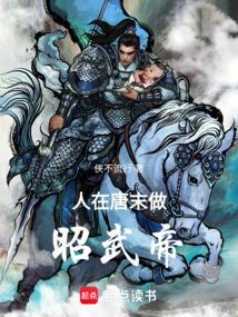 人在唐末，做昭武帝