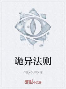 诡异法则