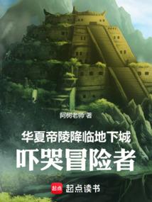 华夏帝陵降临地下城：吓哭冒险者