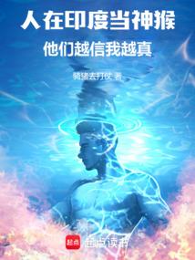人在印度当神猴，他们越信我越真
