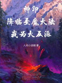神印：降临圣魔大陆，我为大反派