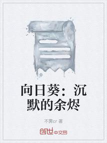 向日葵：沉默的余烬