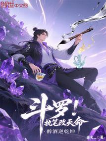 斗罗：执笔改天命，醉酒逆乾坤！