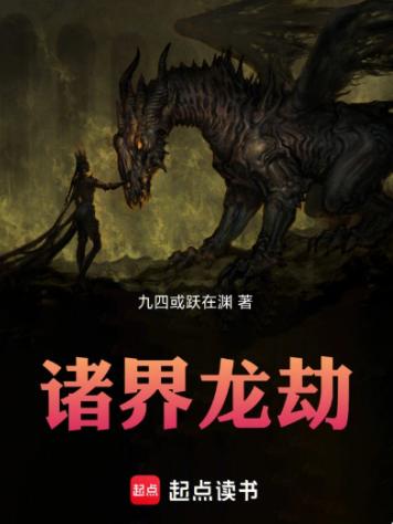 诸界龙劫