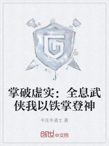 掌破虚实：全息武侠我以铁掌登神