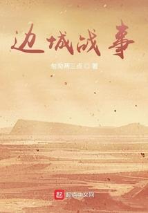 边城战事