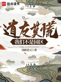 道友莫慌，我们不是园区