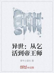 异世：从乞活到帝王师