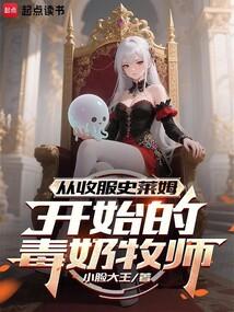 从收服史莱姆开始的毒奶牧师
