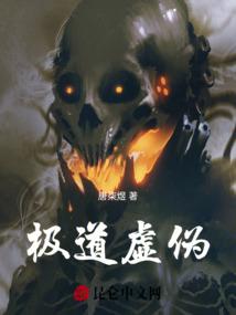 极道虚伪