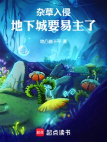 杂草入侵，地下城要易主了