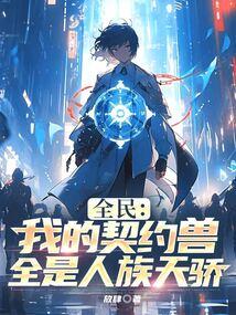 全民：我的契约兽全是人族天骄