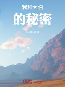 我和大伯的秘密