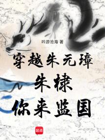 穿越朱元璋：朱棣，你来监国