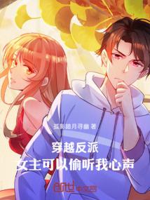 穿越反派：女主可以偷听我心声