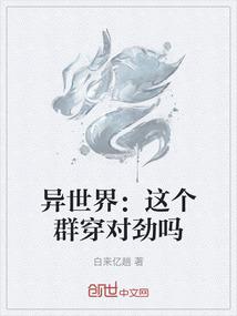 异世界：这个群穿对劲吗