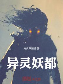 异灵妖都