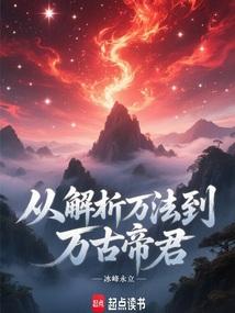 从解析万法到万古帝君