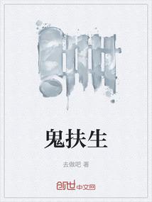 鬼扶生
