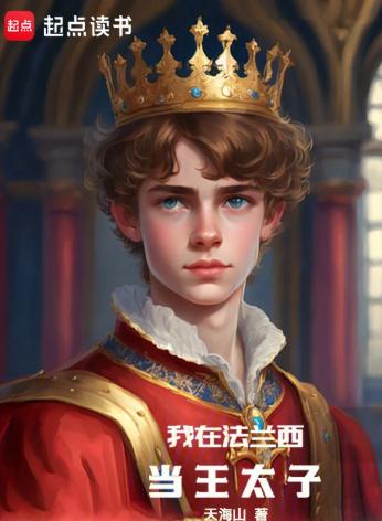 我在法兰西当王太子