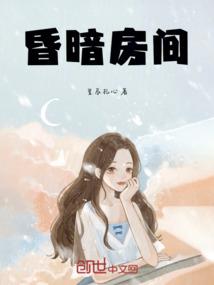 昏暗房间