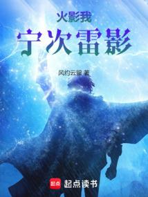 火影：我，宁次，雷影！