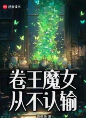 卷王魔女从不认输