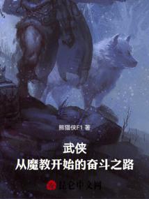 武侠：从魔教开始的奋斗之路