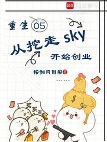 重生05，从挖走sky开始创业