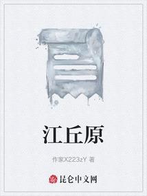 江丘原