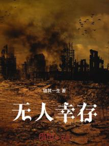 无人幸存