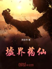 墟界药仙