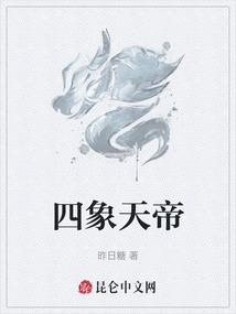 四象天帝