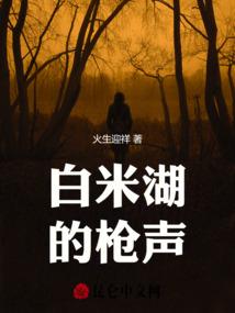 白米湖的枪声