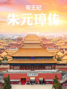 帝王纪：朱元璋传