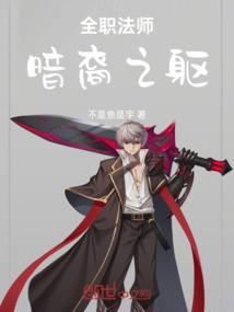 全职法师：暗裔之躯