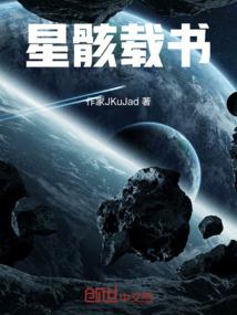 星骸载书