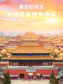 重启虾阎王：历代皇帝随机降临