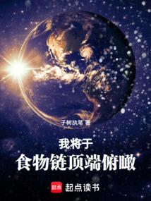 我将于食物链顶端俯瞰