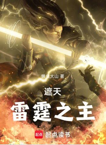 遮天：雷霆之主