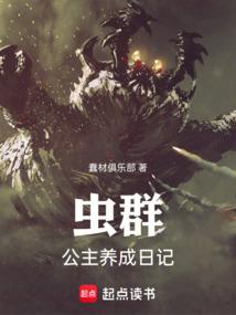 虫群公主养成日记