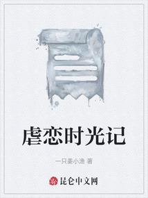 虐恋时光记