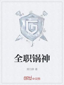 全职锅神