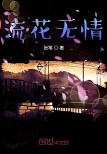 流花无情